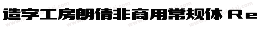 造字工房朗倩非商用常规体 Regular字体转换